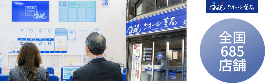 クオール薬局 全国685店舗