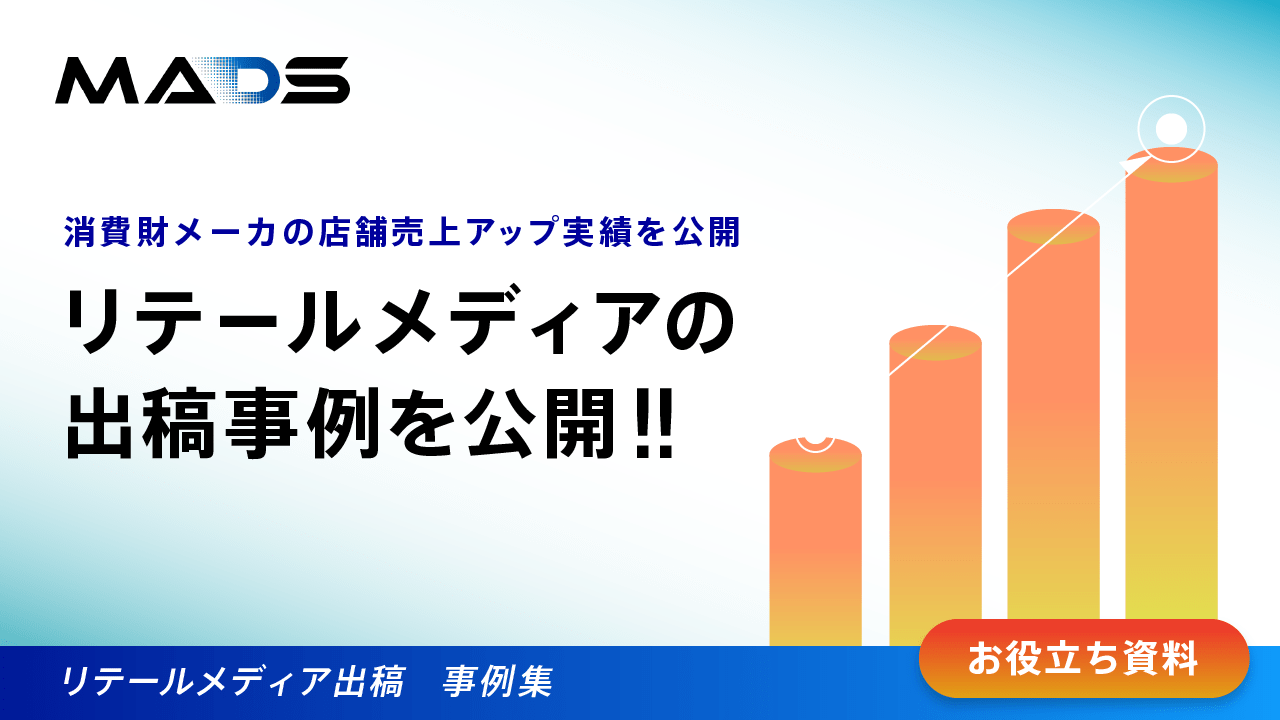 リテールメディア出稿事例集 2024年10-12月期