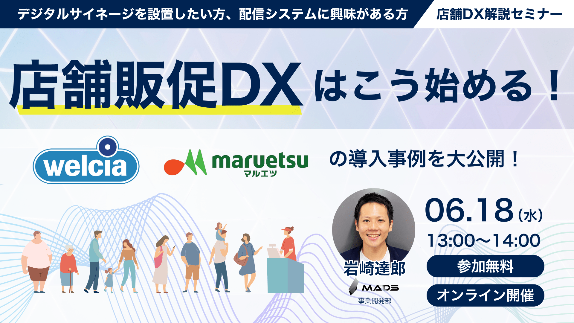 店舗販促DXはこう始める! ウエルシア薬局・マルエツの導入事例を大公開