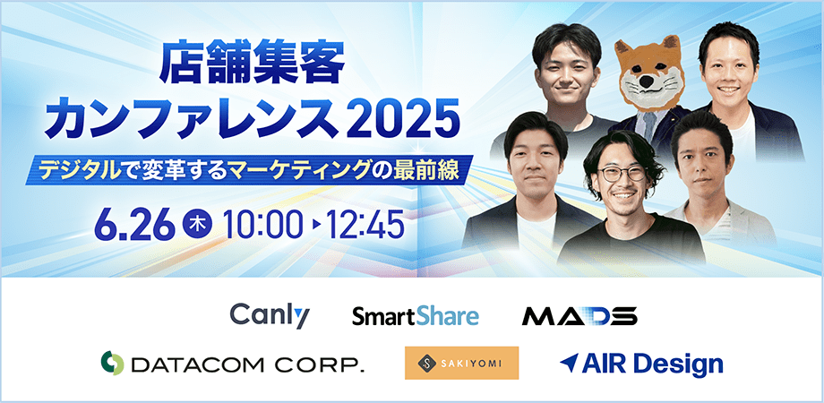店舗集客カンファレンス 2025夏〜デジタルで変革するマーケティングの最前線〜