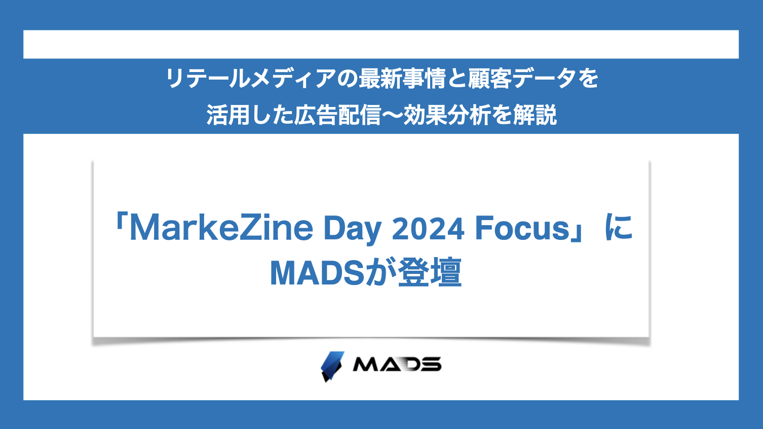 「MarkeZine Day 2024 Focus」にMADSが登壇