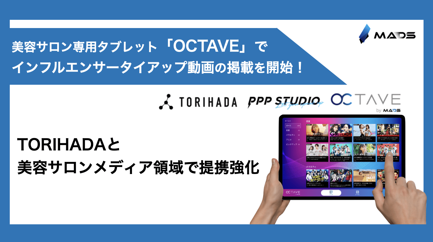 美容サロン専用タブレットサイネージ「OCTAVE」にてインフルエンサータイアップ動画の掲載を開始