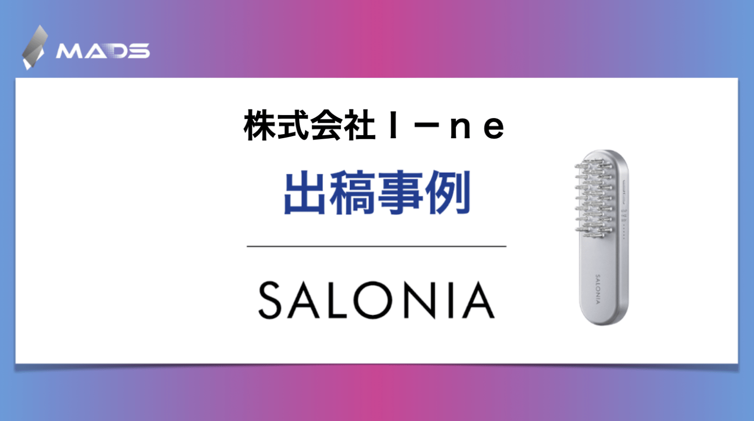 株式会社Ｉ－ｎｅ様 ｜ SALONIA EMSリフトブラシ