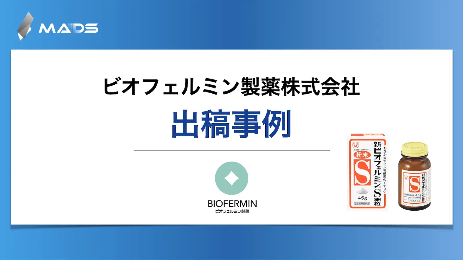 ビオフェルミン製薬株式会社様 ｜PayPayキャンペーン