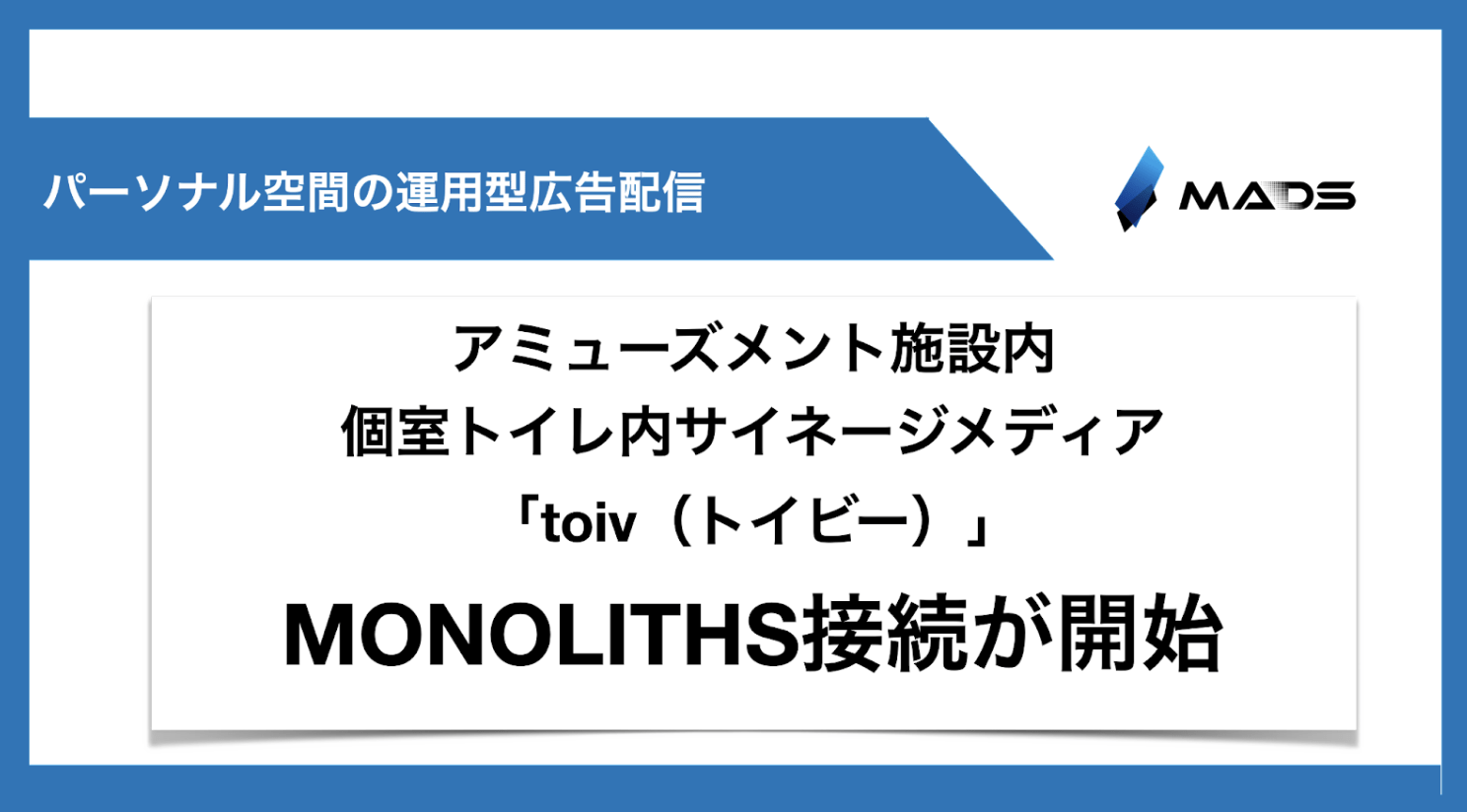 アミューズメント施設の個室トイレ内サイネージメディア「toiv（トイビー）」に、MONOLITHSの接続を開始