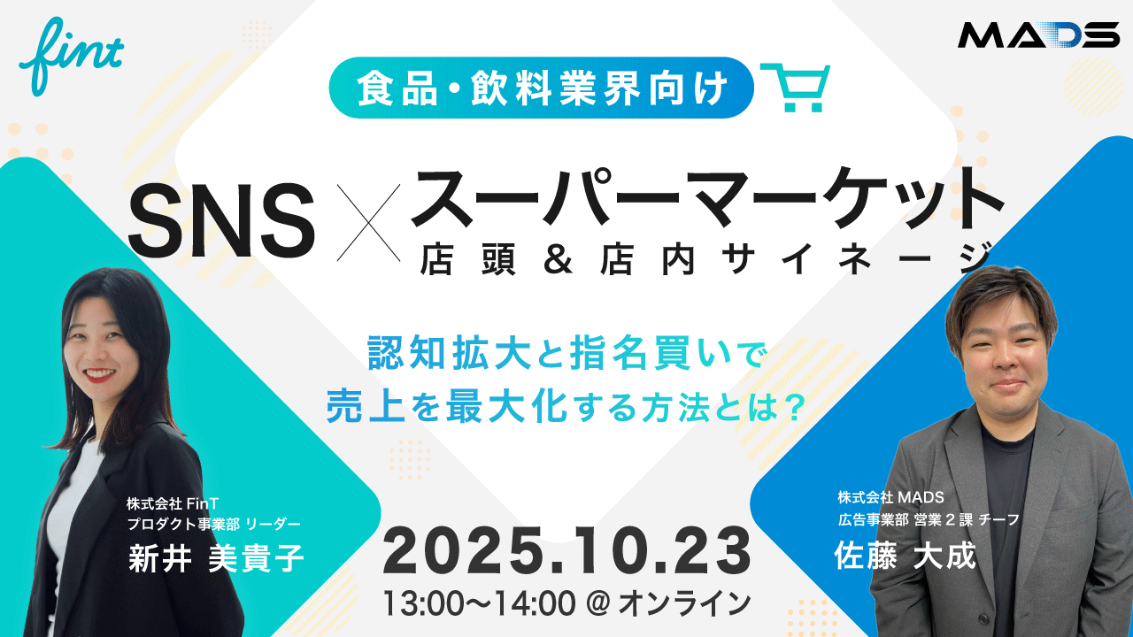 SNS×スーパーマーケットサイネージ活用！認知拡大〜指名買いで売上を最大化する方法を徹底解説