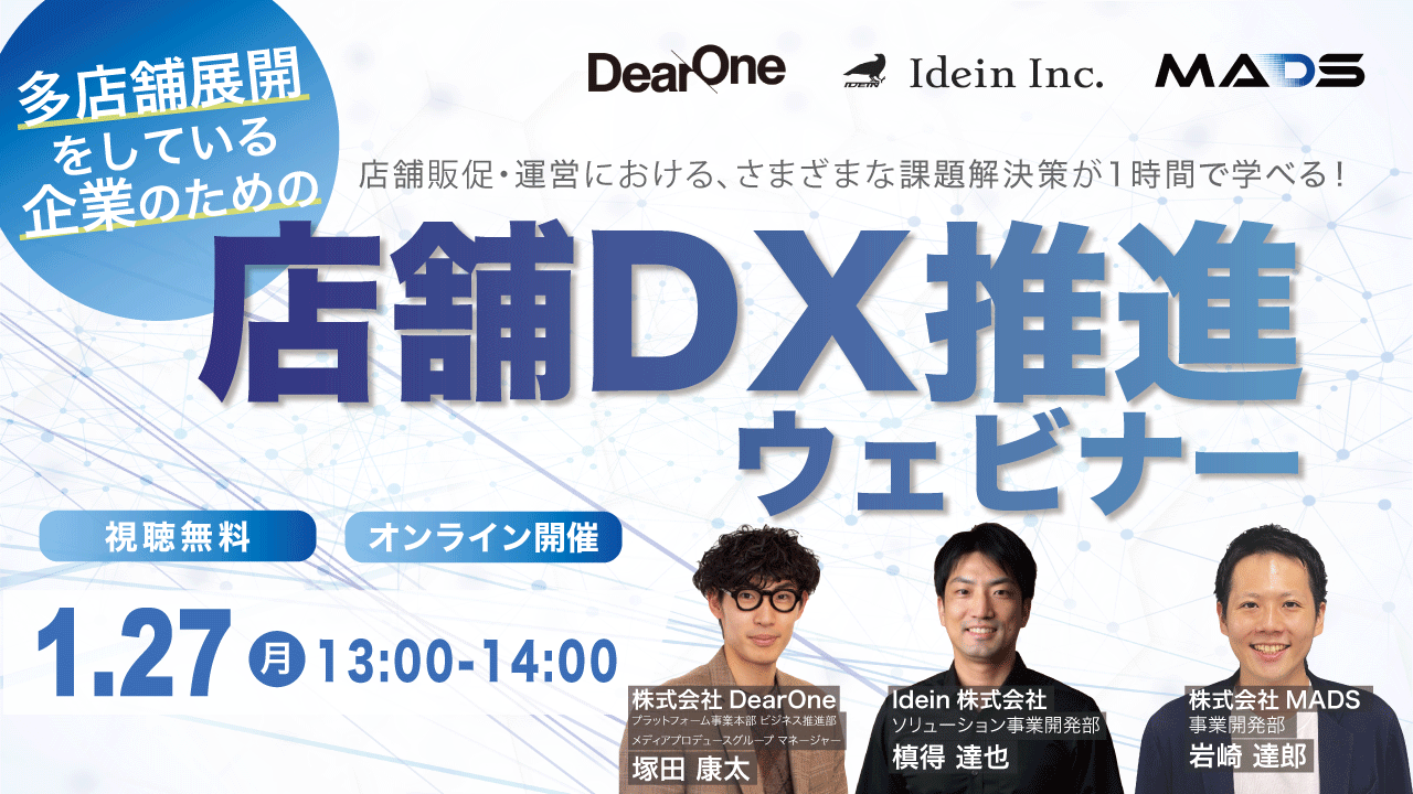 【店舗DX推進ウェビナー】店舗販促・運営における課題をDXで解決！