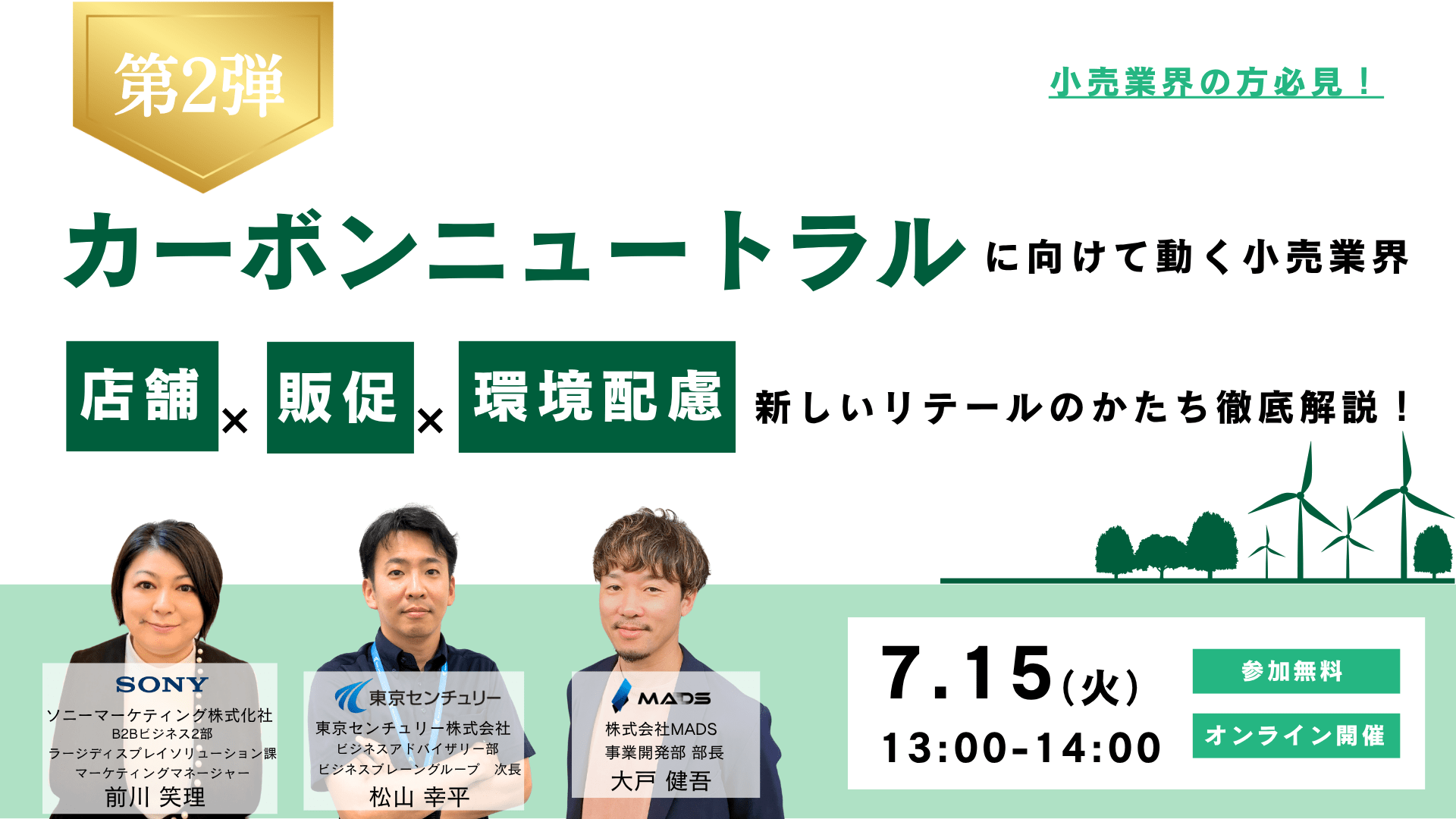 【第2弾】カーボンニュートラルに向けて動く小売業界!店舗×販促×環境配慮で描く新しいリテールのかたちを徹底解説