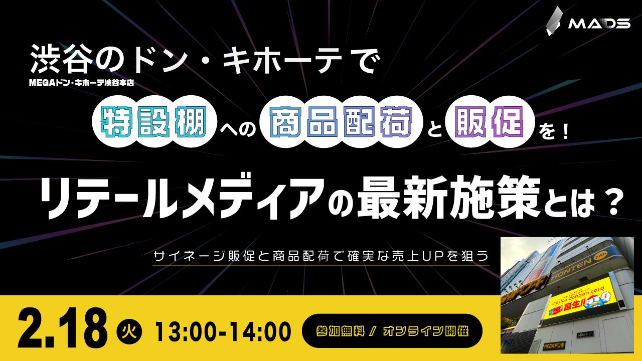 渋谷ドン・キホーテで特設棚への商品配荷と販促！？ リテールメディアの最新施策とは？