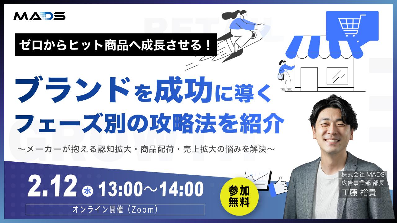 ゼロからヒット商品へ成長させる！ブランドを成功に導く フェーズ別の攻略法を紹介