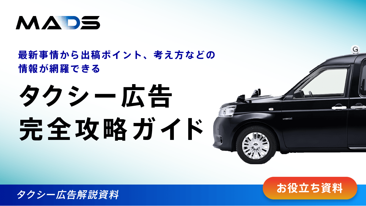 タクシー広告完全攻略ガイド 2024年10-12月期