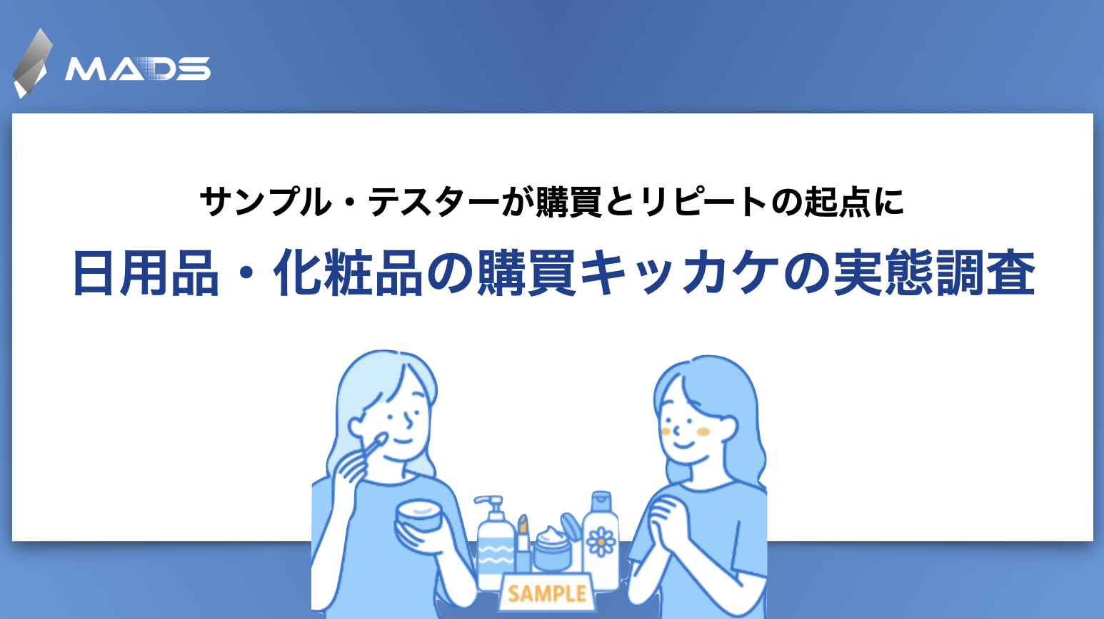 生活者は“体験”から買う―日用品・化粧品の購買行動とマーケティング示唆　〜サンプル・テスターが認知、購入、リピートを動かす主要接点に〜