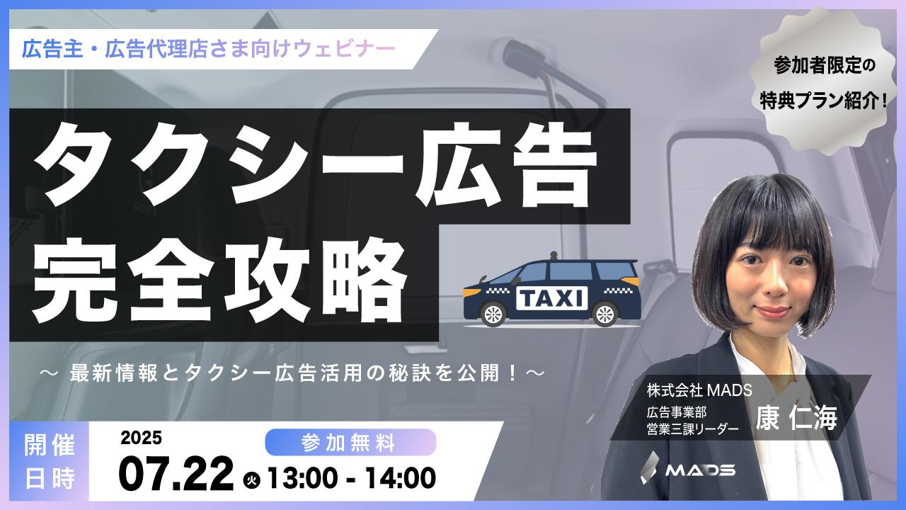 【セミナーのお知らせ】　タクシー広告を完全攻略　〜最新情報とタクシー広告活用の秘訣を公開！〜＜限定特別プランあり＞