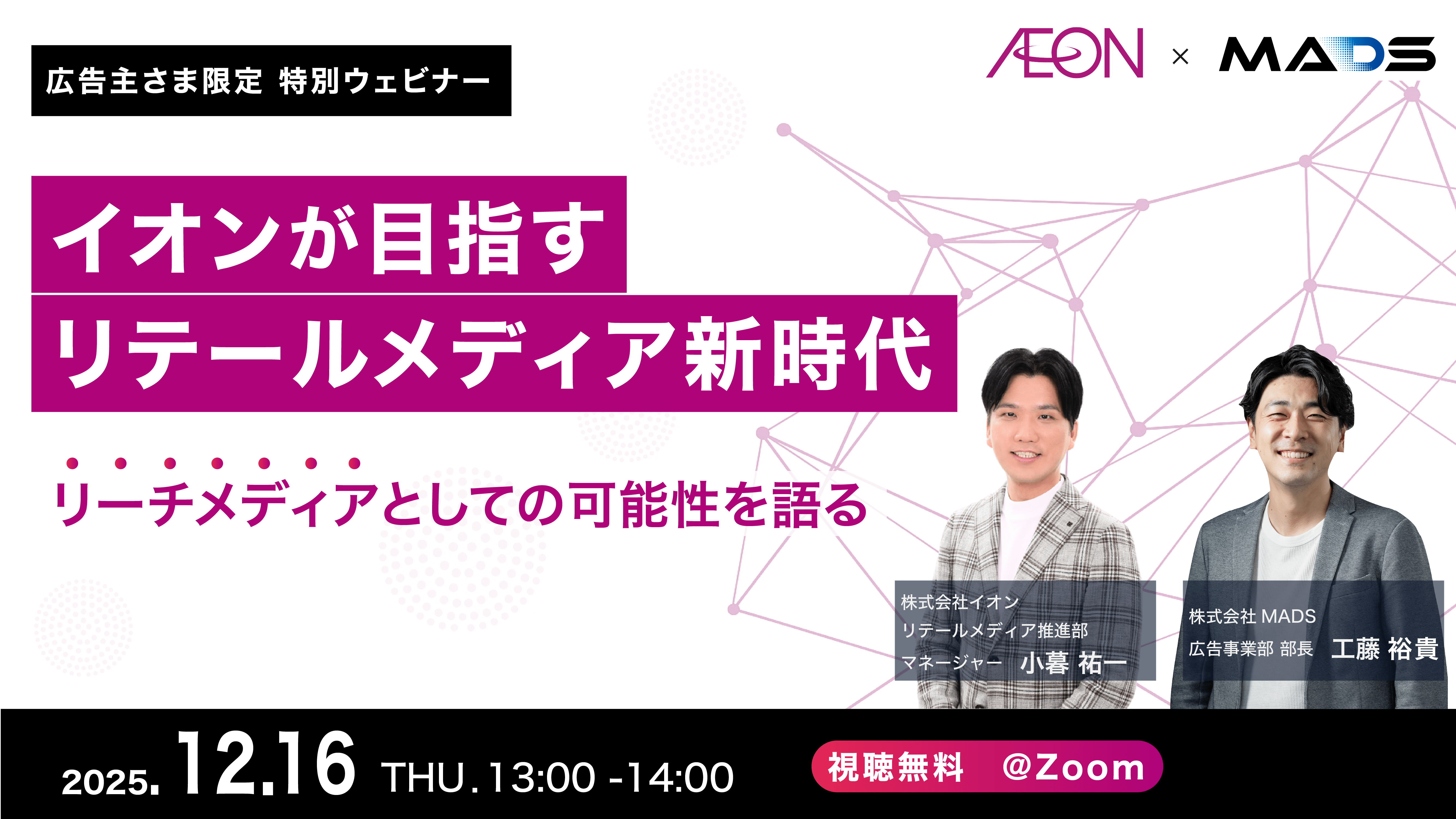 イオンが目指すリテールメディア新時代──“リーチメディア“としての可能性を語る