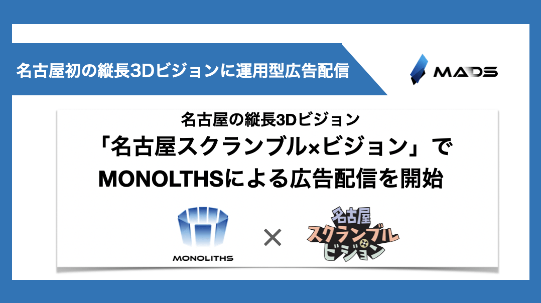 名古屋初の3Dビジョンが登場！「名古屋スクランブル×ビジョン」でMONOLTHSを使った広告配信を開始