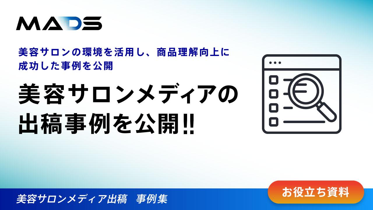 美容サロンメディア出稿事例集 2024年10-12月期