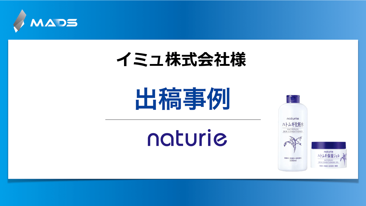 株式会社イミュ様 ｜ スキンケアブランド 「naturie」 ハトムギ化粧水