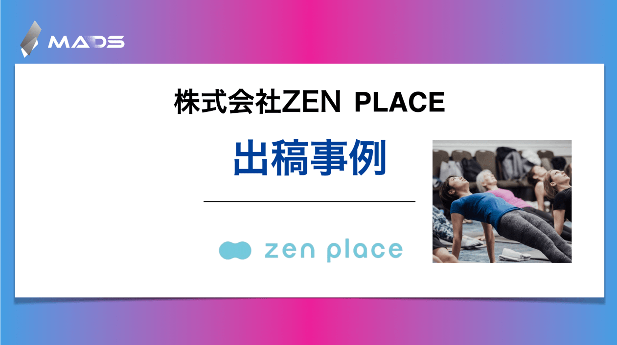 株式会社ZEN PLACE様 ｜ ピラティス｜モーメントに適したクリエイティブを活用