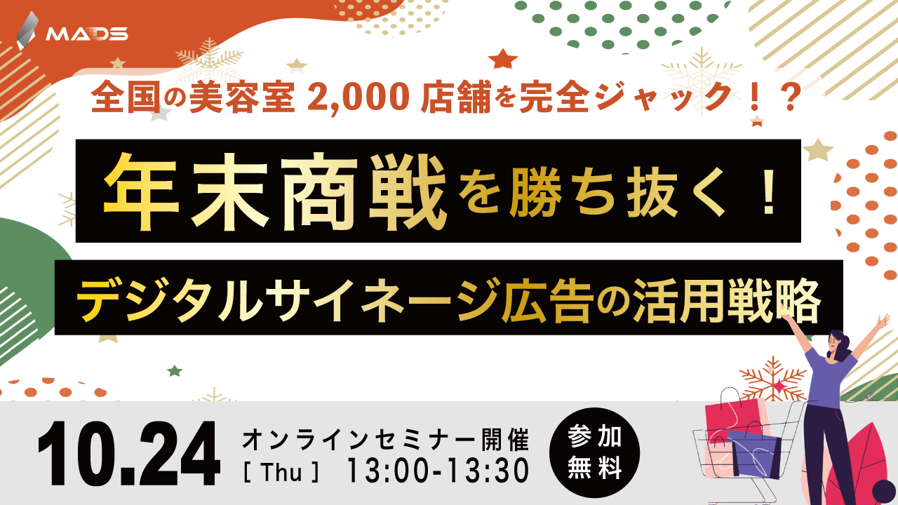 年末商戦を勝ち抜く！デジタルサイネージ広告の活用戦略