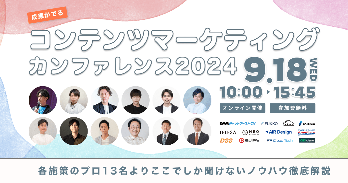 成果がでるコンテンツマーケティングカンファレンス2024　〜各施策のプロ13名よりここでしか聞けないノウハウ徹底解説〜