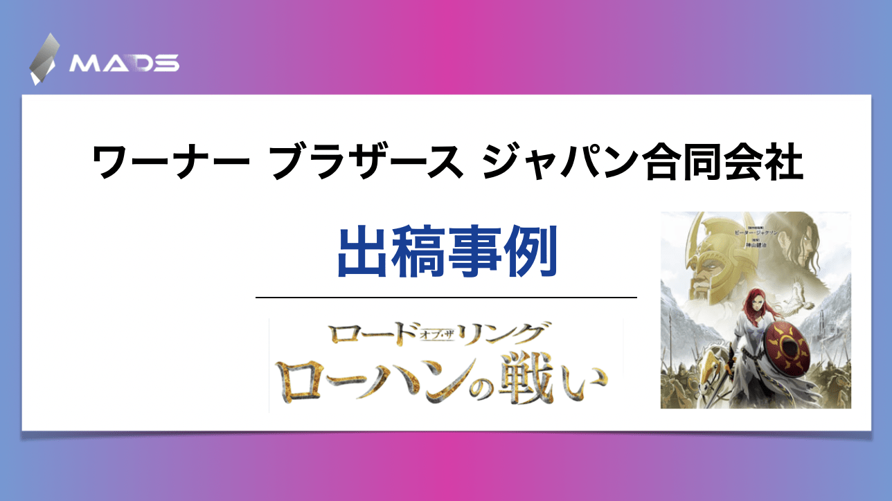 ワーナー ブラザース ジャパン合同会社様 ｜映画『ロード・オブ・ザ・リング　ローハンの戦い』｜タイアップキャンペーンで広がる新たなプロモーションの可能性