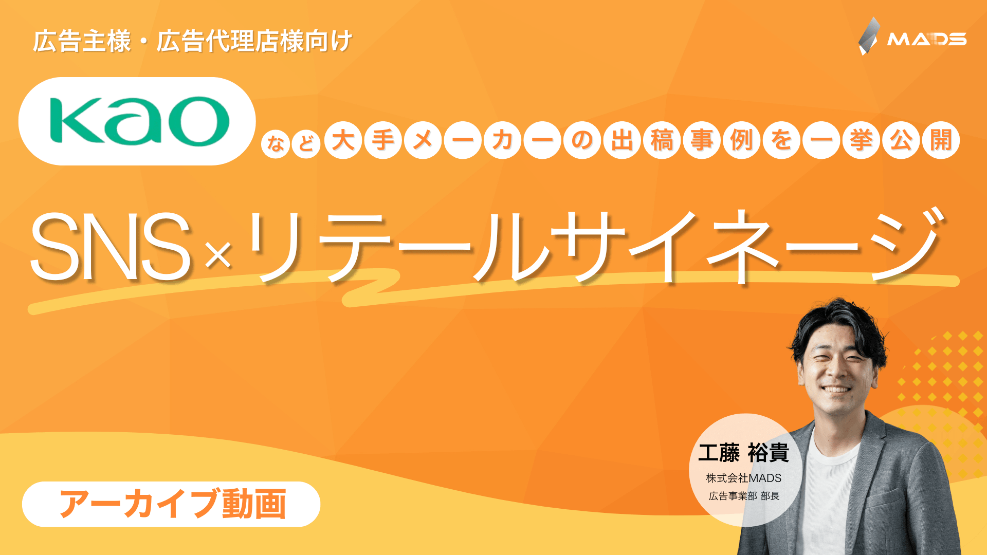 SNS×リテールサイネージ連動施策で“購買を動かす”—大手メーカー各社の出稿事例を一挙公開！—