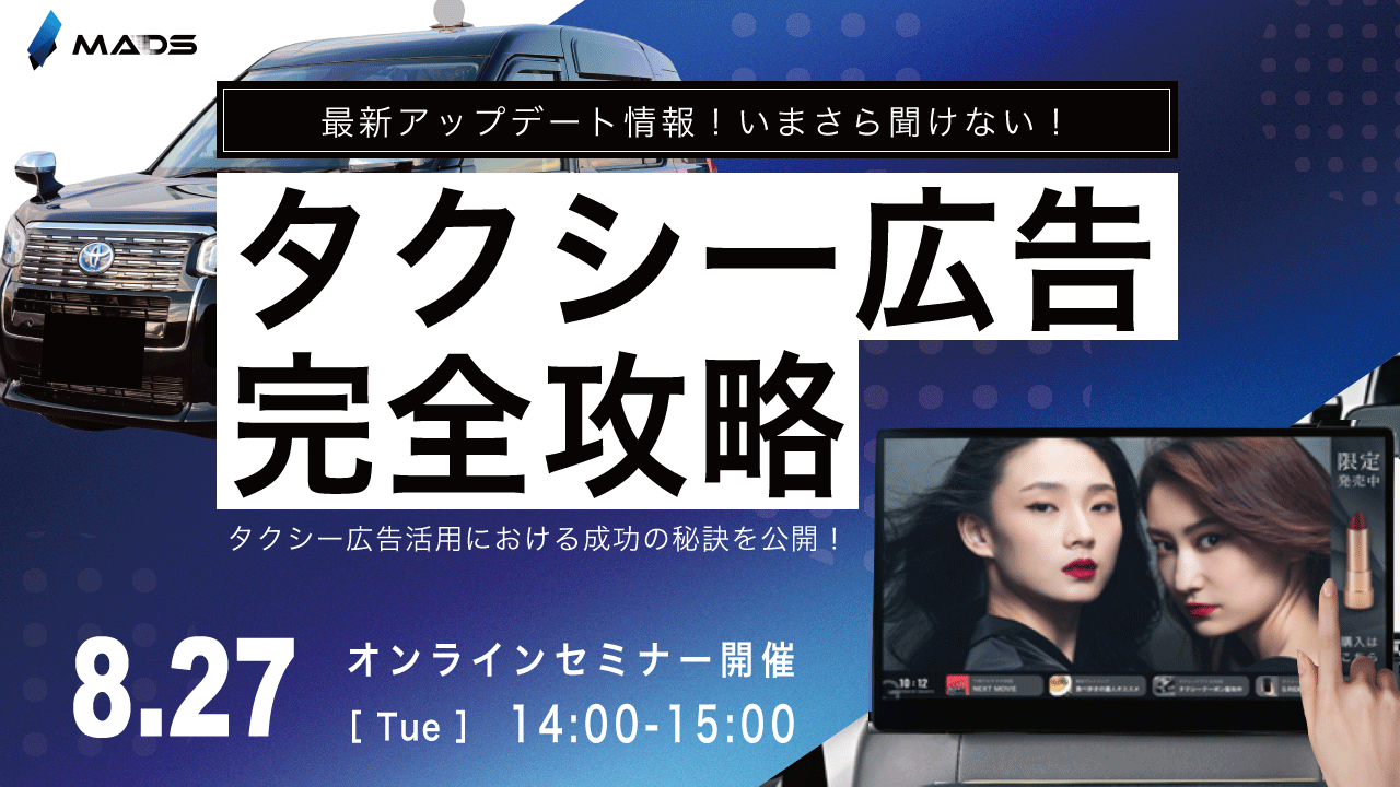 タクシー広告を完全攻略　〜最新情報とタクシー広告活用の秘訣を公開！〜