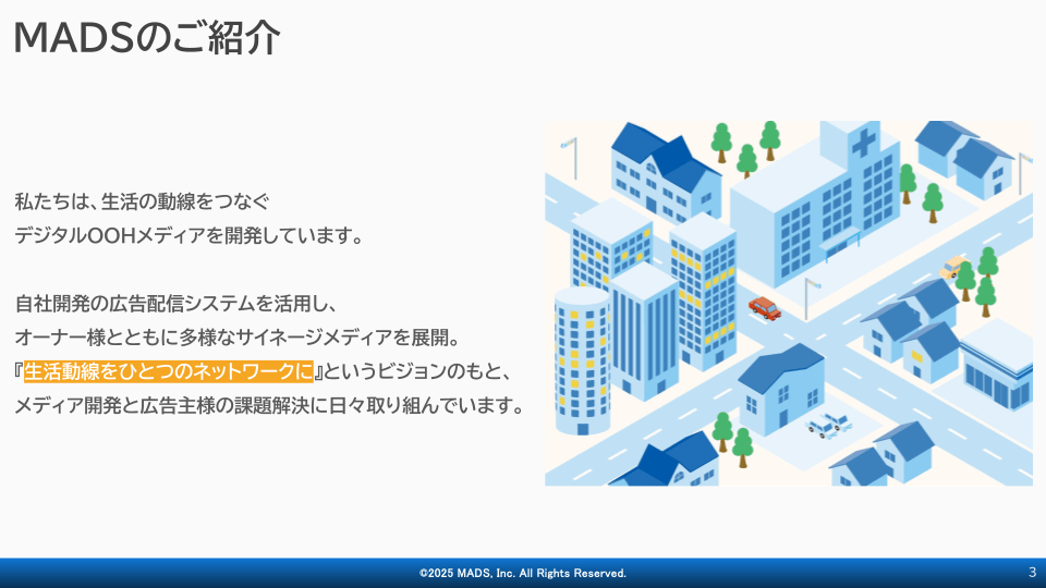 MADSデジタルOOHネットワークガイド 2025年7-9月期