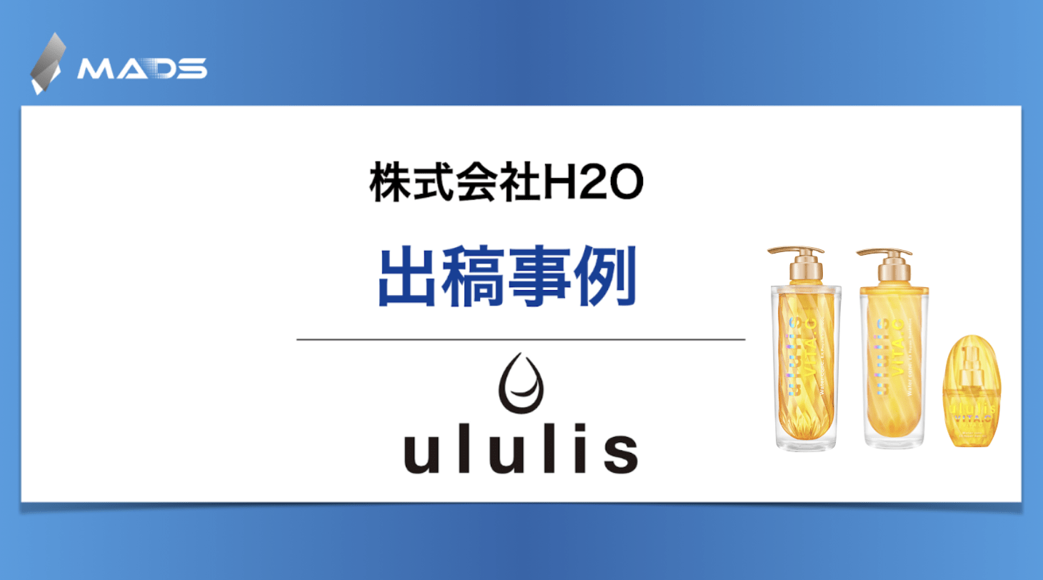 株式会社H2O様 ｜ ululis(ウルリス）｜TVCM×リテールサイネージでPOSを動かす