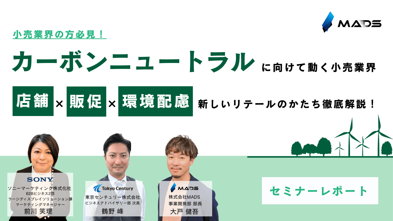 【セミナーレポート】カーボンニュートラルに向けて〈店舗×販促×環境配慮〉で描く新しいリテールのかたちを徹底解説！