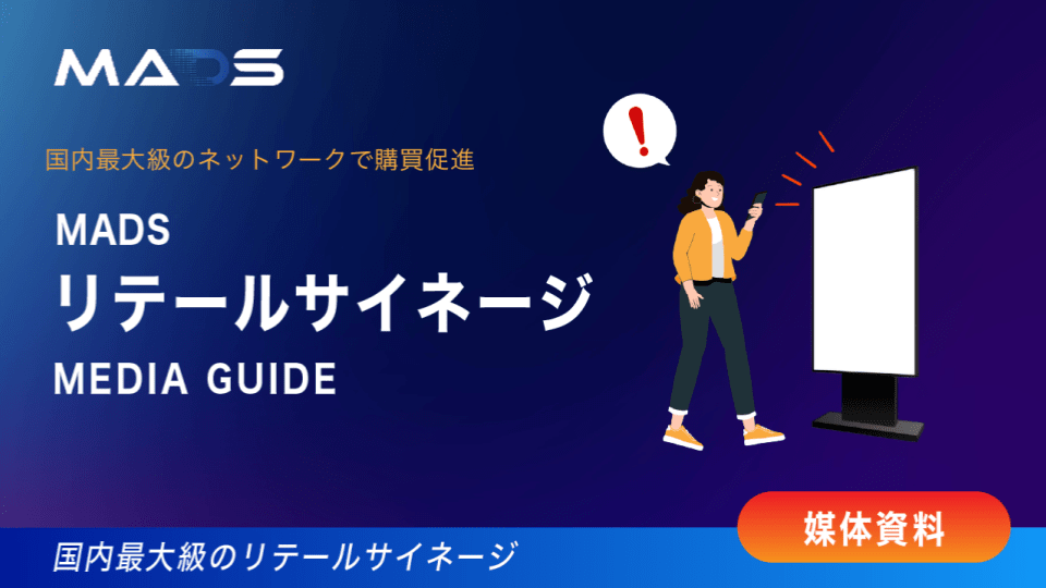 MADSリテールサイネージ  メディアガイド 2025年7-9月期