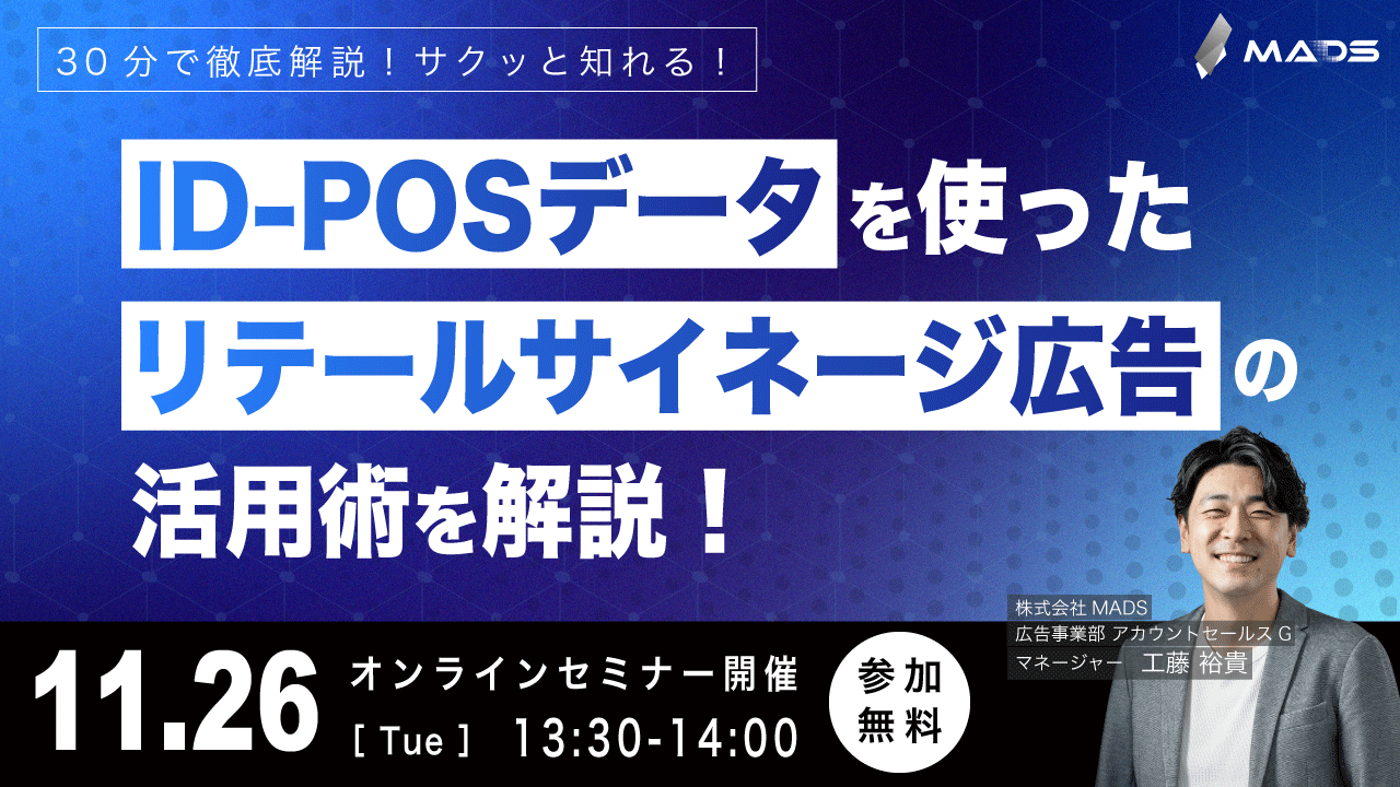 ID-POSデータを使ったリテールサイネージ広告の活用術！