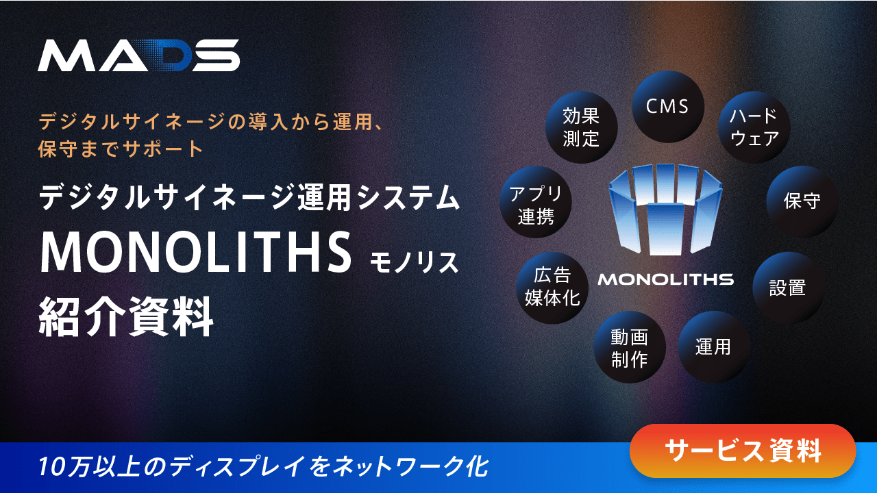 デジタルサイネージ運用システム「MONOLITHS」サービス資料 2024年10-12月期