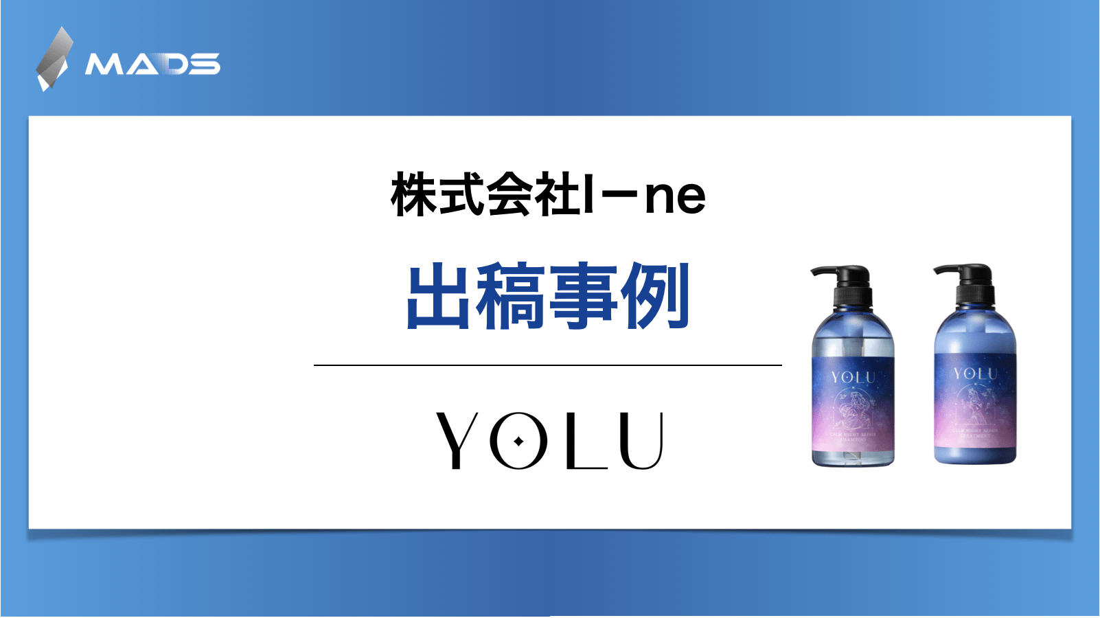 株式会社I－ne様 ｜ナイトケア ビューティーブランド「YOLU」