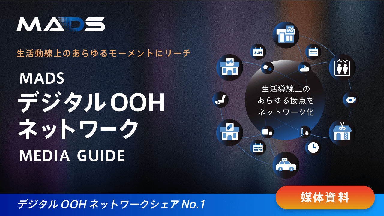 MADSデジタルOOHネットワークガイド 2024年10-12月期