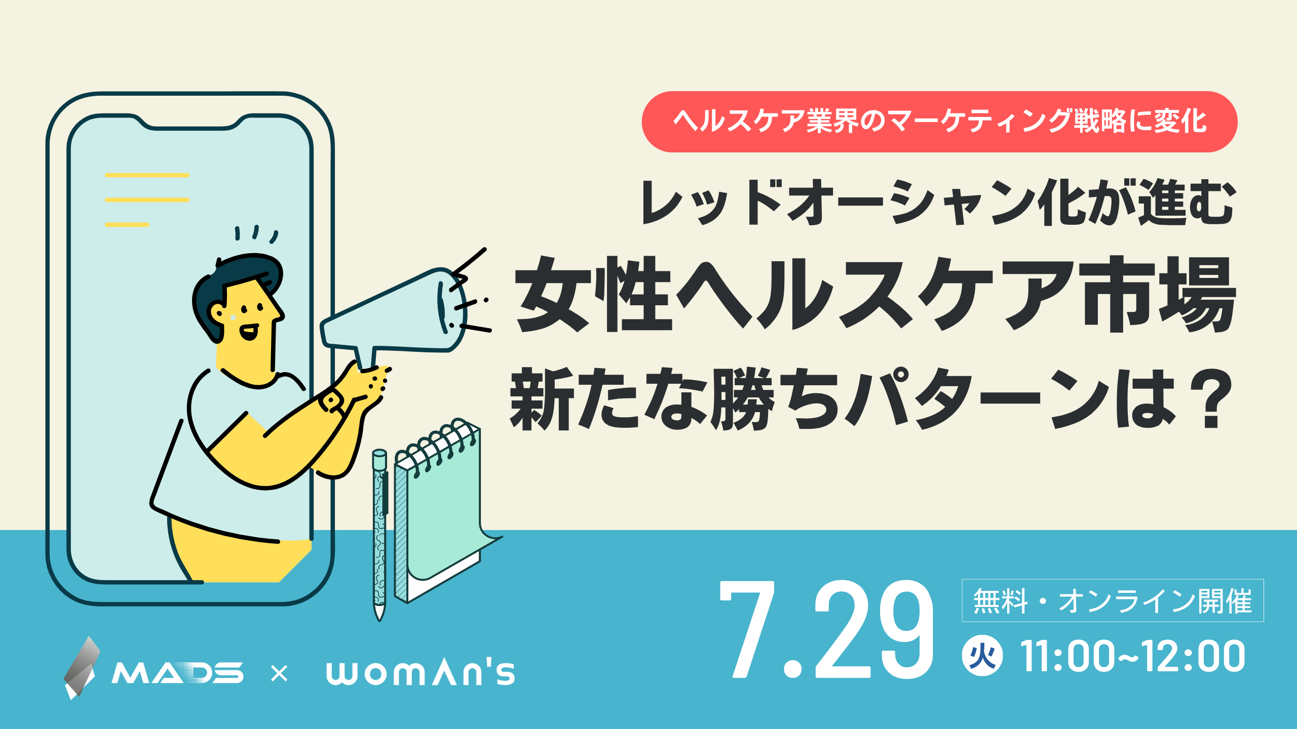 【セミナーのお知らせ】　レッドオーシャン化が進む女性ヘルスケア市場、新たな勝ちパターンは？