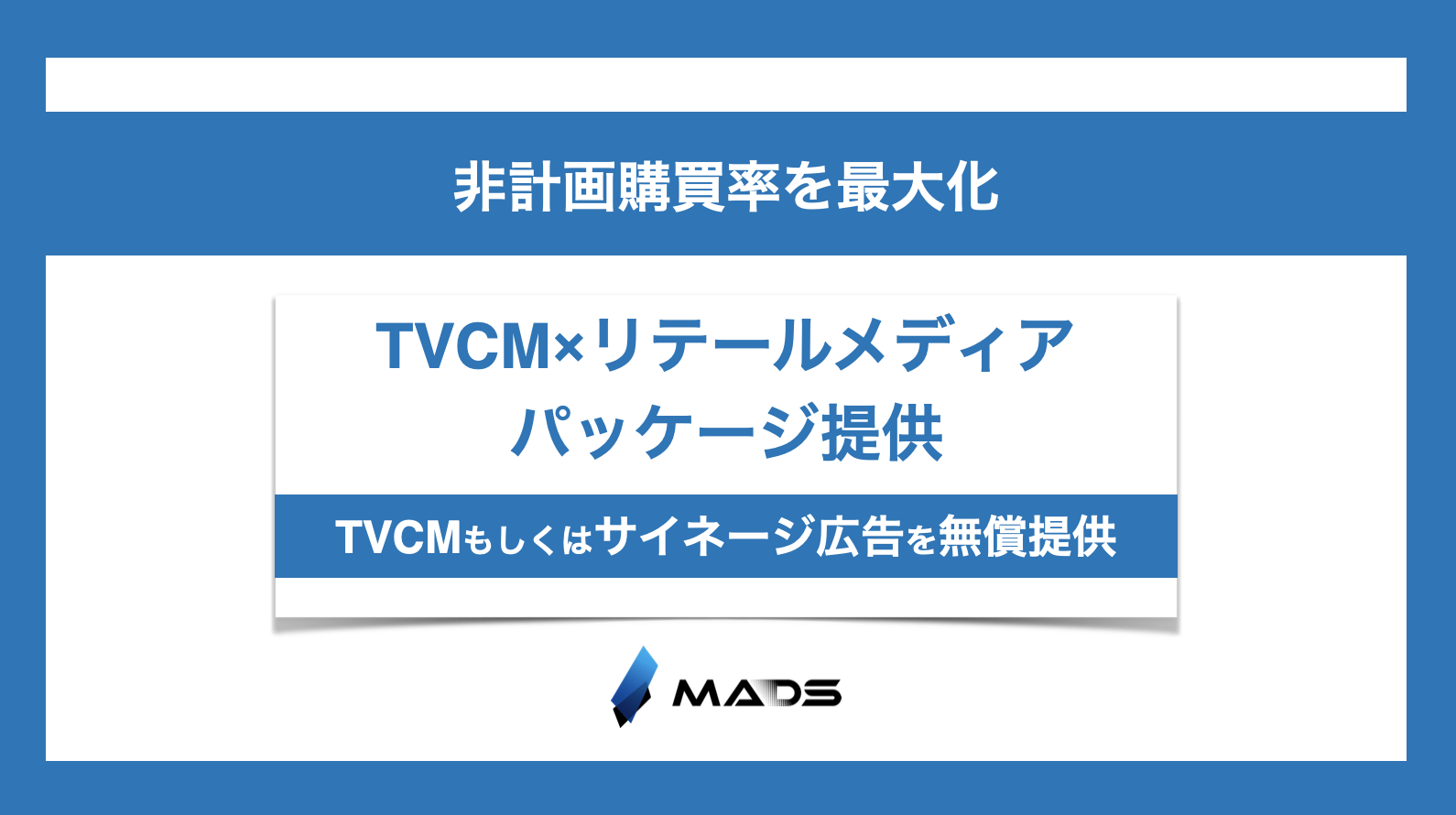 TVCMもしくはドラッグストアサイネージの広告枠を無償提供｜TVCM×リテールメディアパッケージ