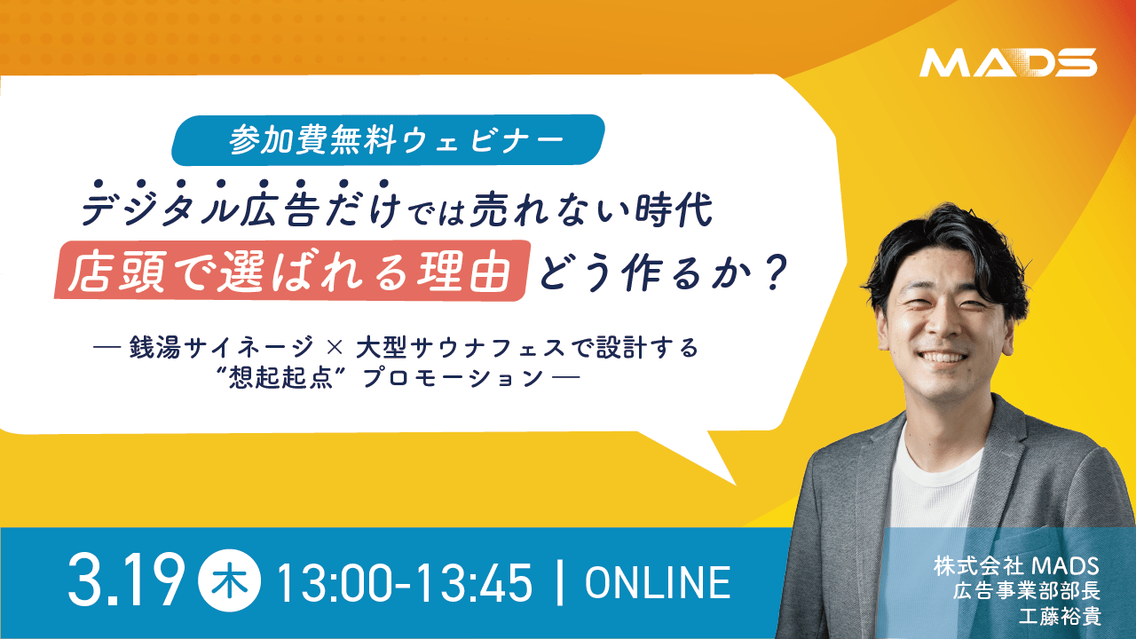 デジタル広告だけでは売れない時代に、“店頭で選ばれる理由”をどう作るか？ ― 銭湯サイネージ×大型サウナフェスで設計する“想起起点”プロモーション ―