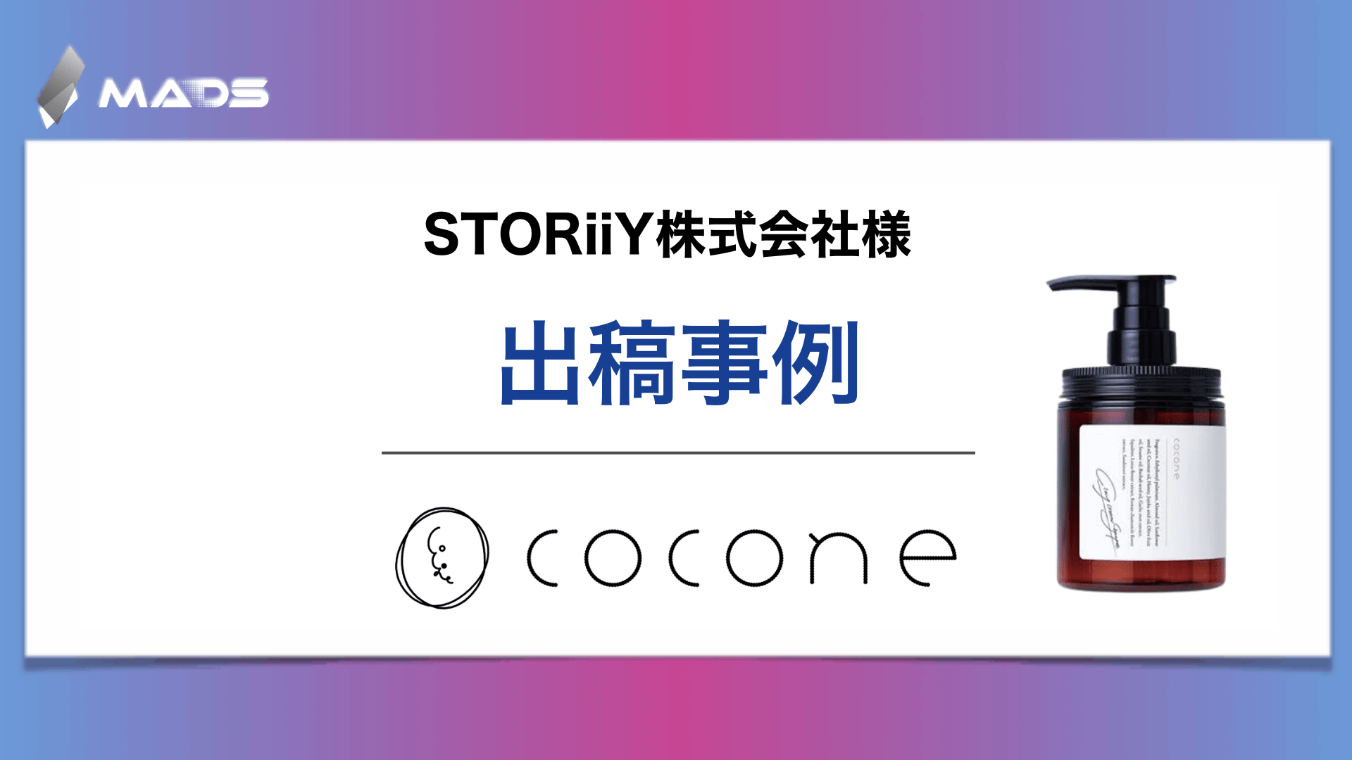 STORiiY株式会社様 ｜cocone クレイクリームシャンプーモイスト｜売上28.1％＆認知46.7％アップにつながったモーメントマーケティングとは？