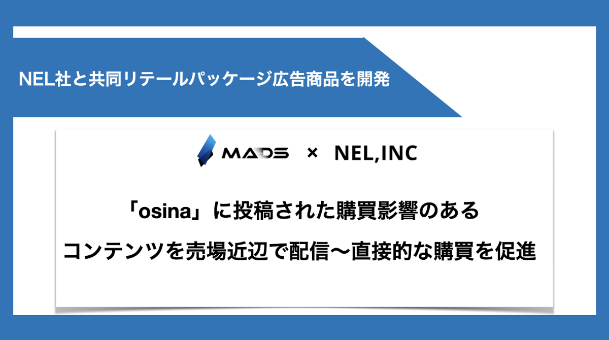 NEL社と店頭デジタルサイネージ共同パッケージを販売開始。大手ドラッグストア約3,200店舗に設置