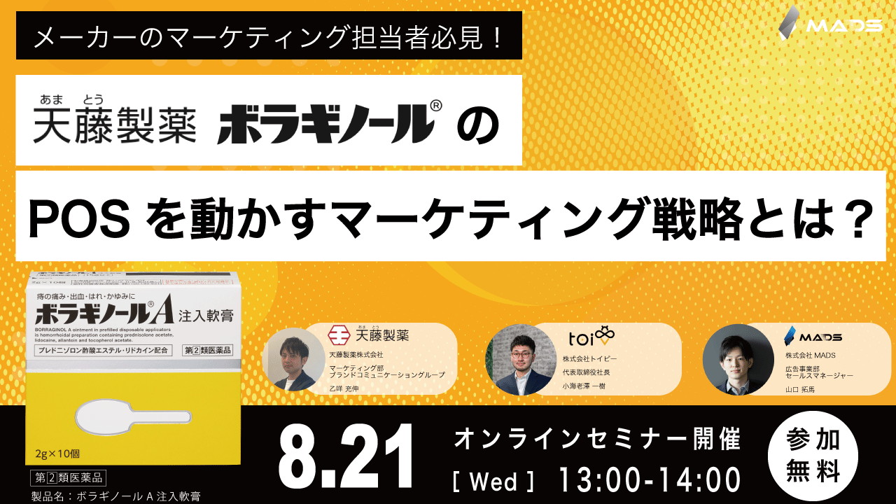 天藤製薬（ボラギノール）のPOSを動かすマーケティング戦略とは？