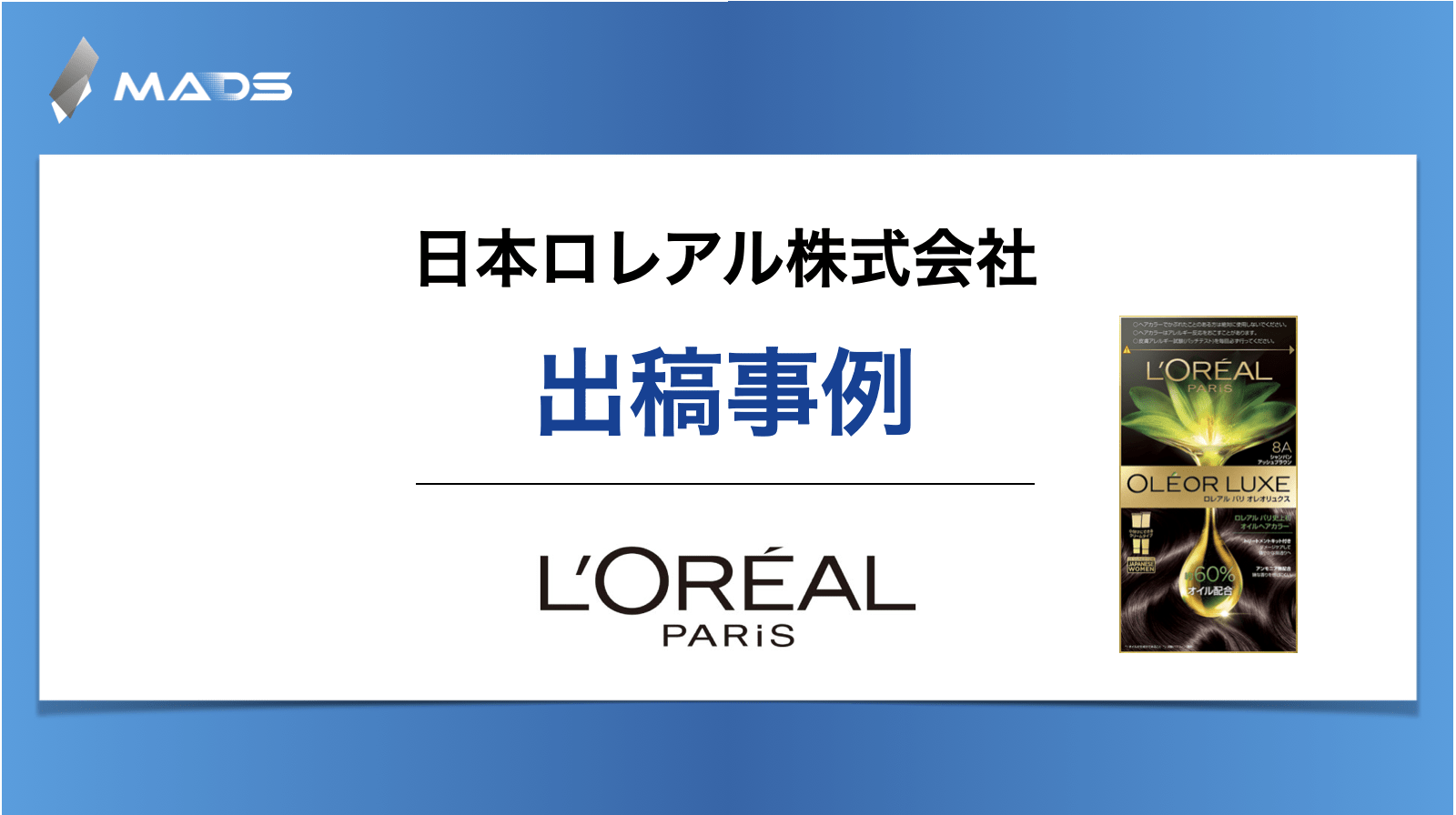 日本ロレアル株式会社様 ｜オレオリュクス