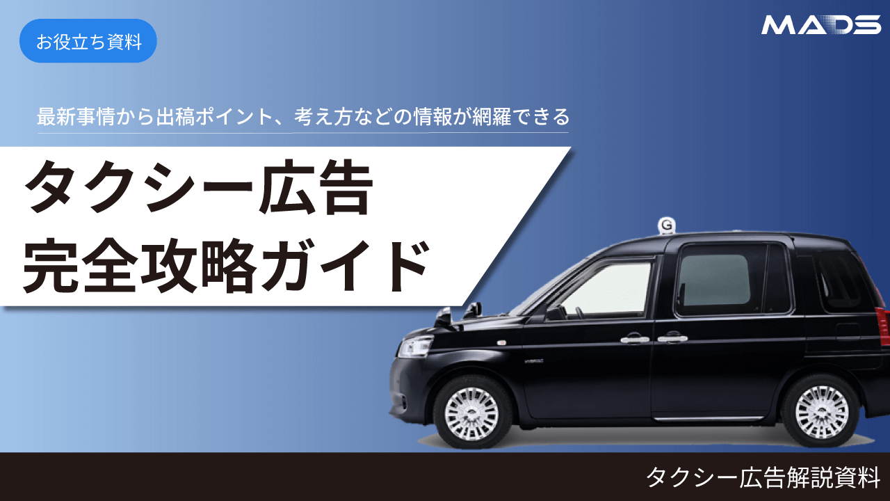 タクシー広告完全攻略ガイド 2024年4-6月期