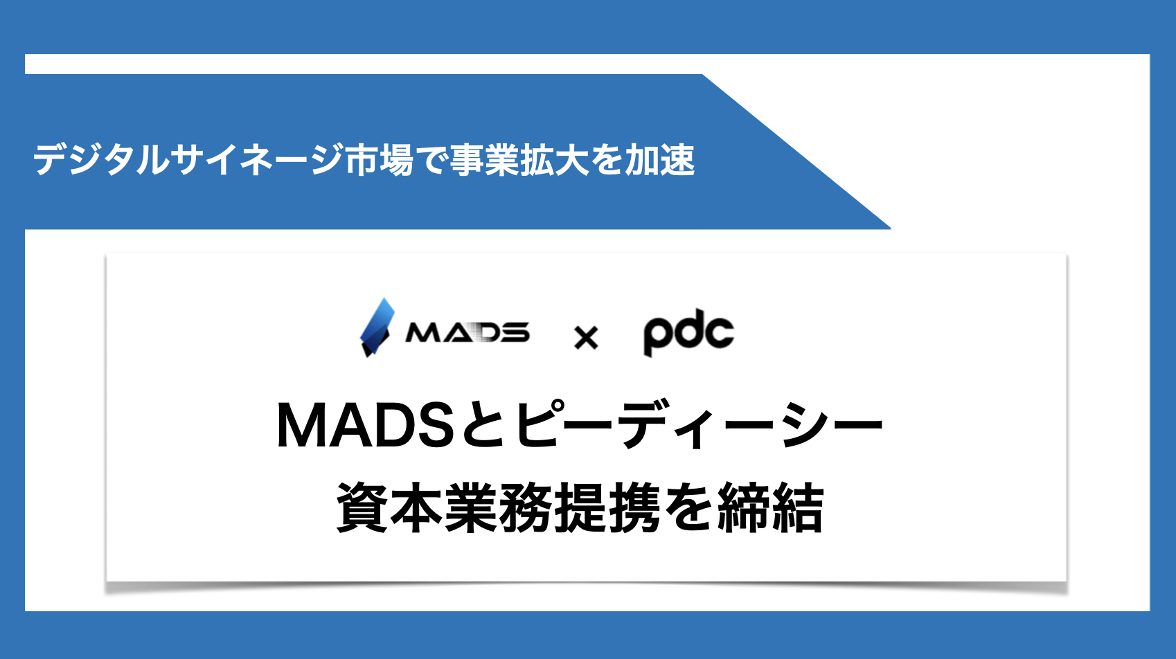 ピーディーシーと資本業務提携を締結｜DOOHネットワークの拡大を加速