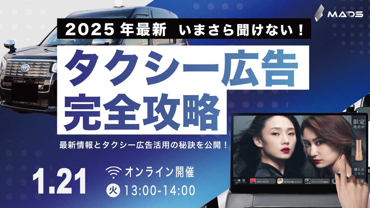 【2025年最新】タクシー広告を完全攻略　〜最新情報とタクシー広告活用の秘訣を公開！〜