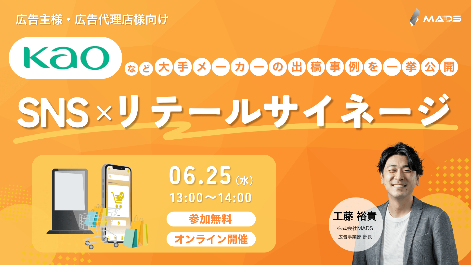 SNS×リテールサイネージ連動施策で“購買を動かす”—大手メーカー各社の出稿事例を一挙公開!—