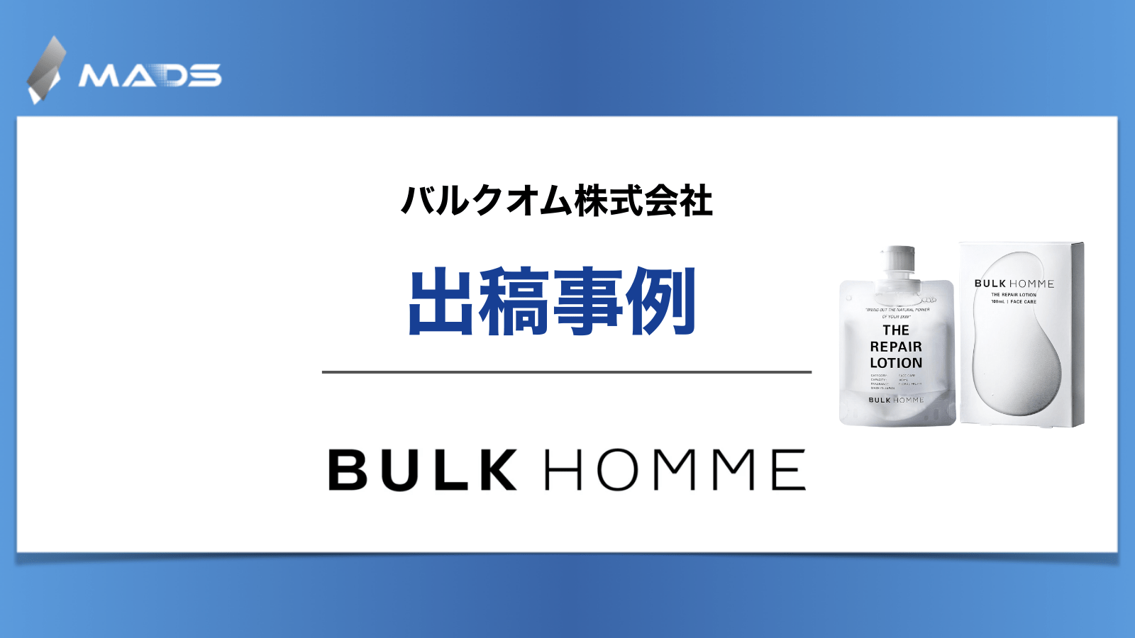 株式会社バルクオム ｜ザ フェイスウォッシュ ローション｜SNSクリエイティブのABテストで見えた勝ちパターン