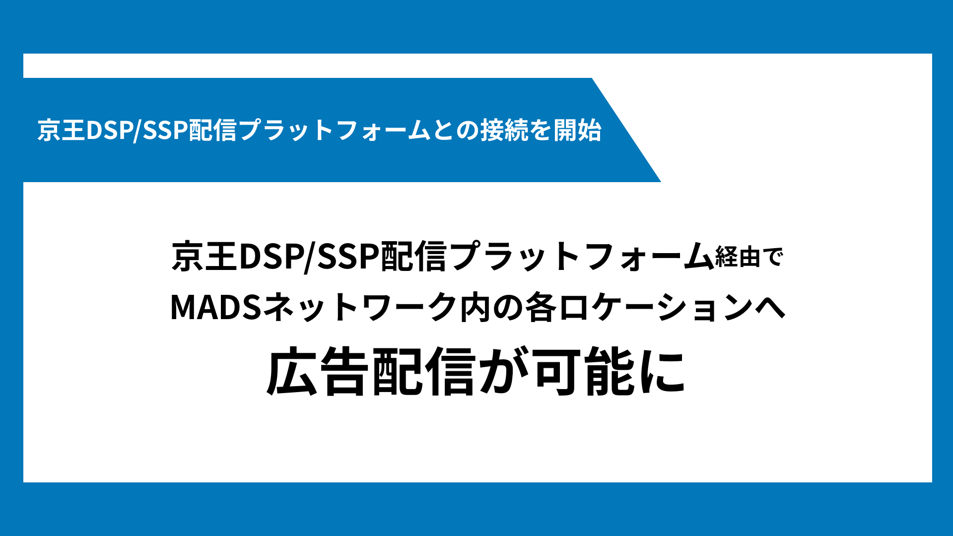 京王DSP/SSP配信プラットフォームとの接続を開始