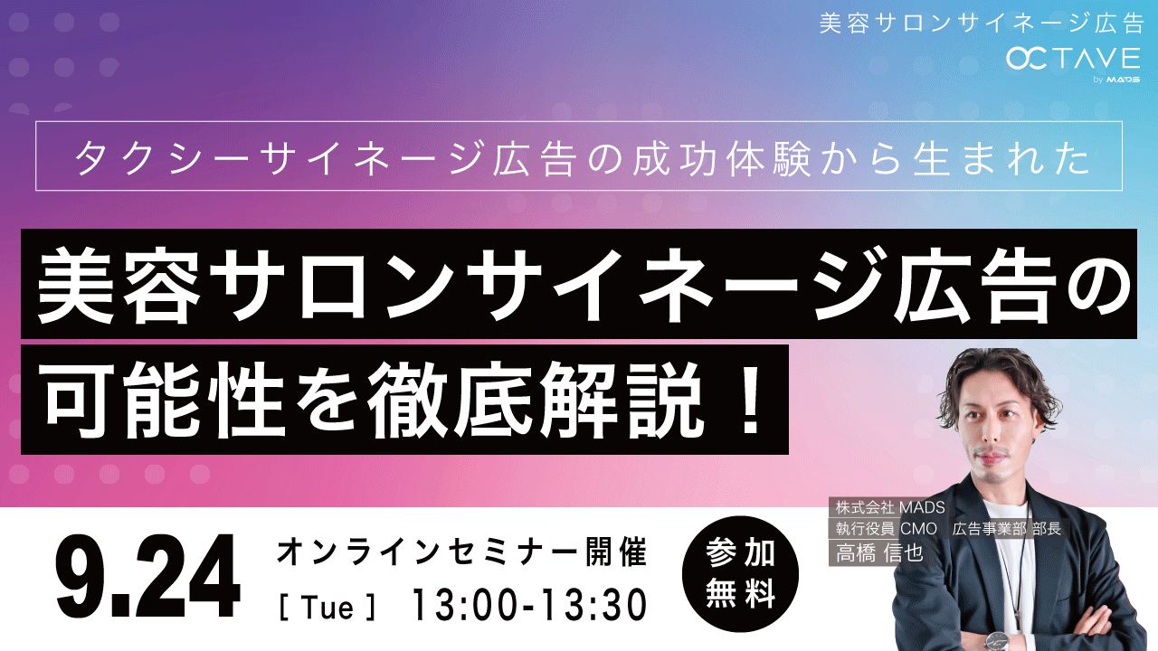 タクシーサイネージ広告の成功体験から生まれた！美容サロンサイネージ広告の可能性