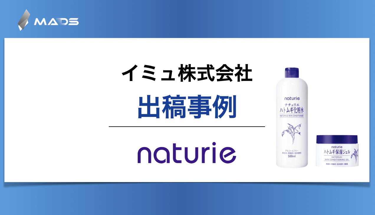 イミュ株式会社様 ｜ スキンケアブランド 「naturie」 ハトムギ化粧水